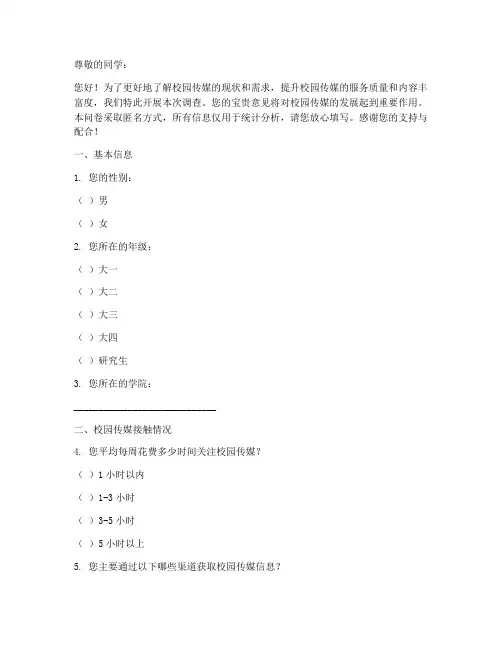 校园传媒调查问卷模板