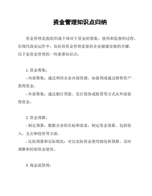 资金管理知识点归纳
