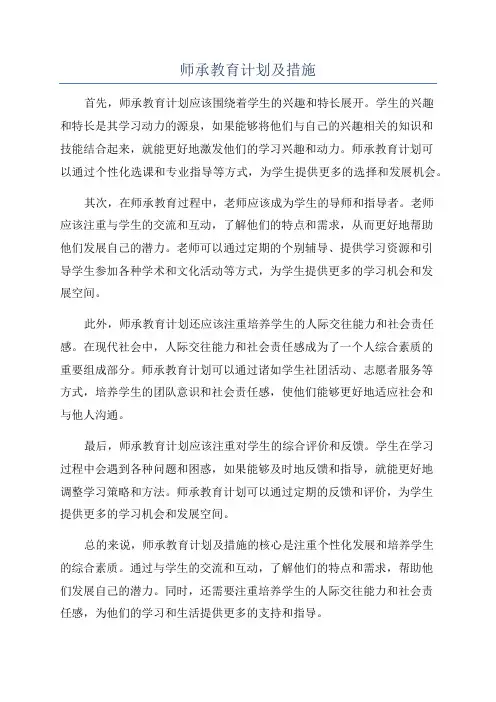 师承教育计划及措施