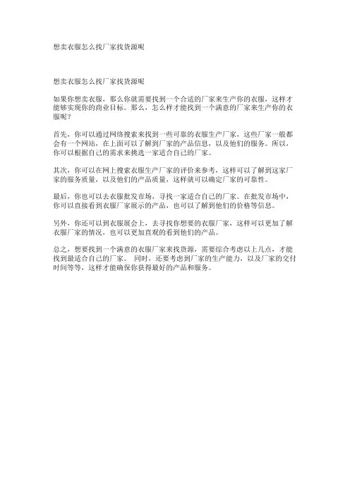 想卖衣服怎么找厂家找货源呢