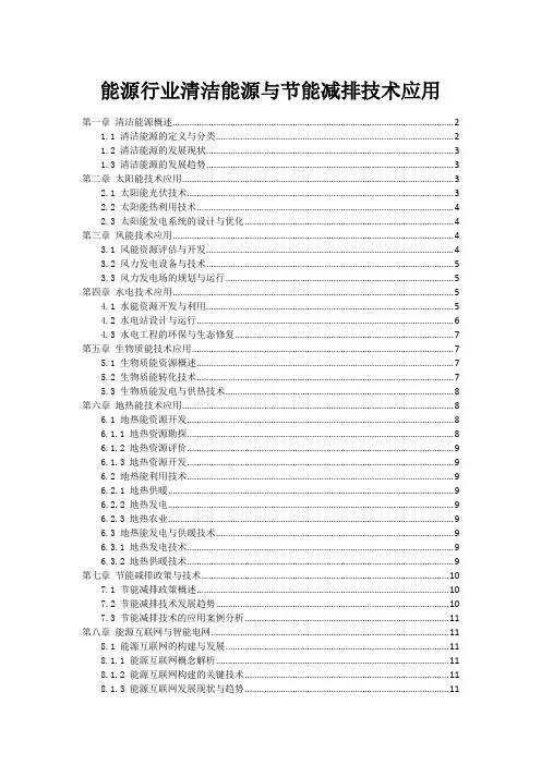 能源行业清洁能源与节能减排技术应用