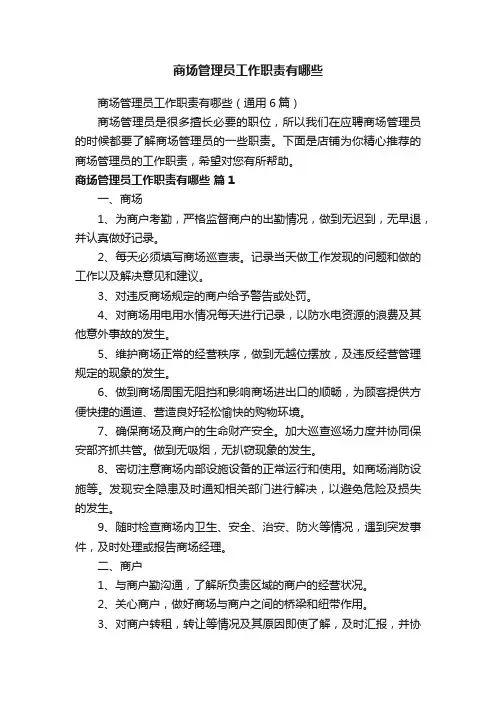 商场管理员工作职责有哪些