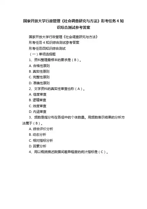 国家开放大学行政管理《社会调查研究与方法》形考任务4知识综合测试参考答案