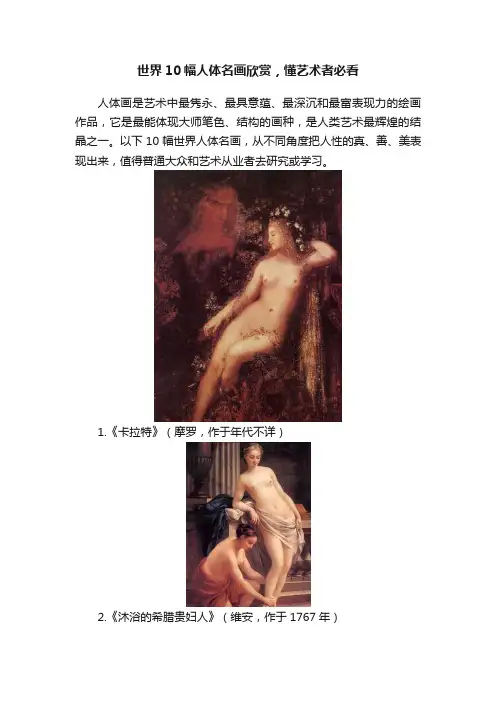 世界10幅人体名画欣赏，懂艺术者必看