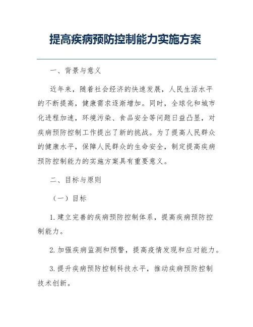 提高疾病预防控制能力实施方案