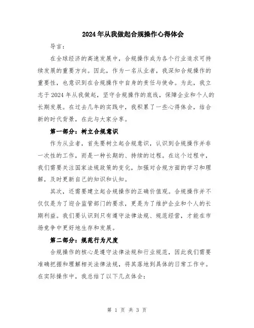 2024年从我做起合规操作心得体会