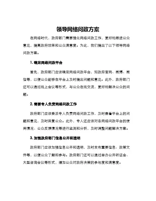 领导网络问政方案
