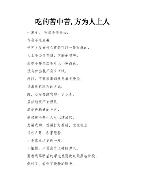 吃的苦中苦,方为人上人