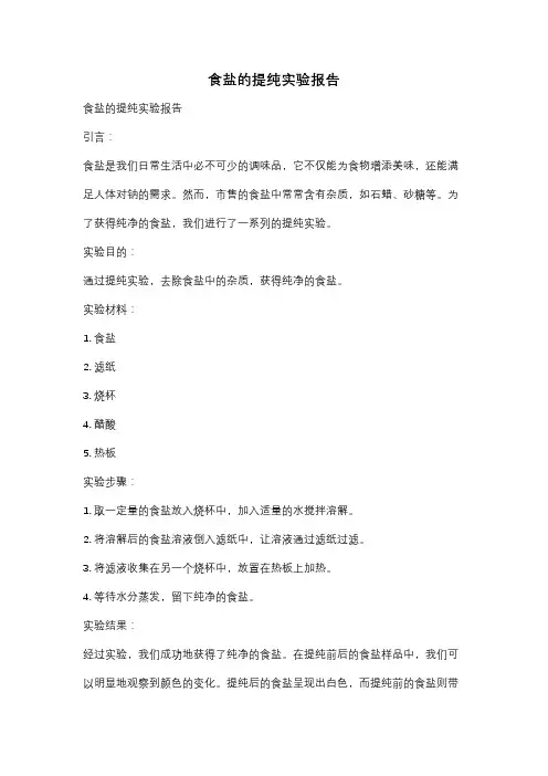 食盐的提纯实验报告