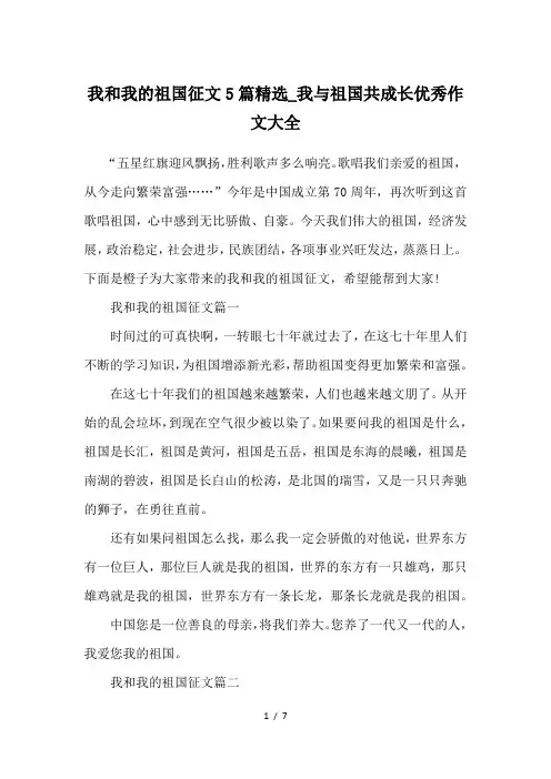 我和我的祖国征文5篇精选-我与祖国共成长优秀作文大全