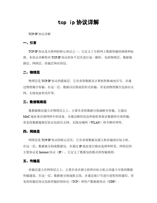tcp ip协议详解