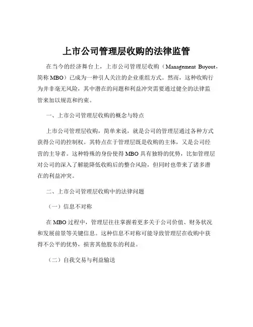 上市公司管理层收购的法律监管