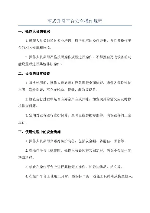 剪式升降平台安全操作规程