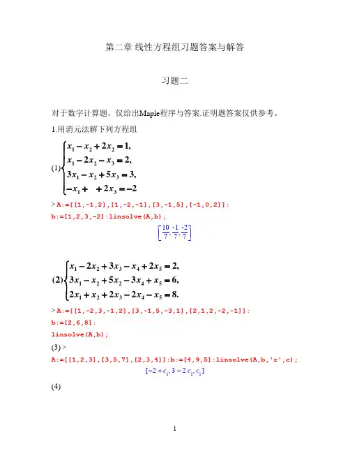 第二章 线性方程组习题答案与解答