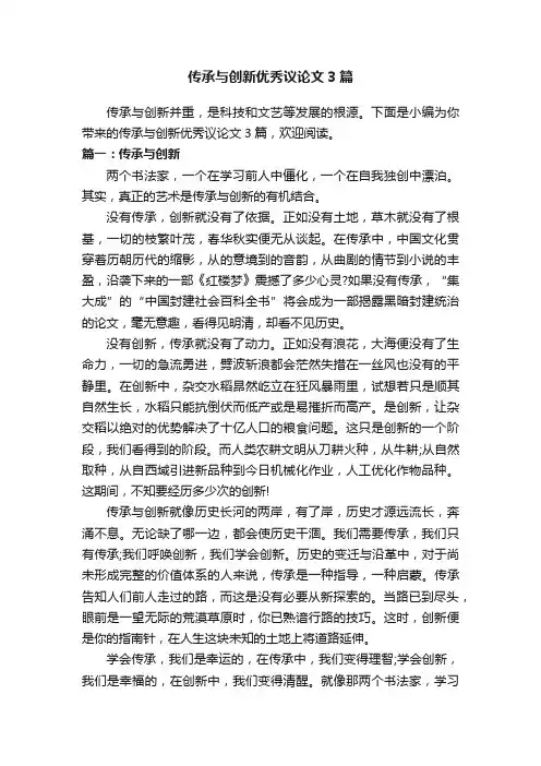 传承与创新优秀议论文3篇