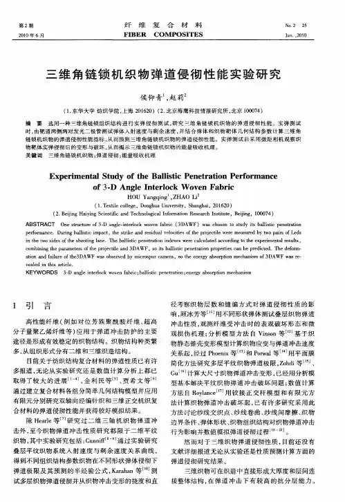 三维角链锁机织物弹道侵彻性能实验研究