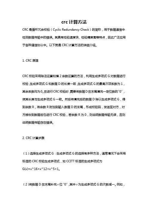 crc计算方法