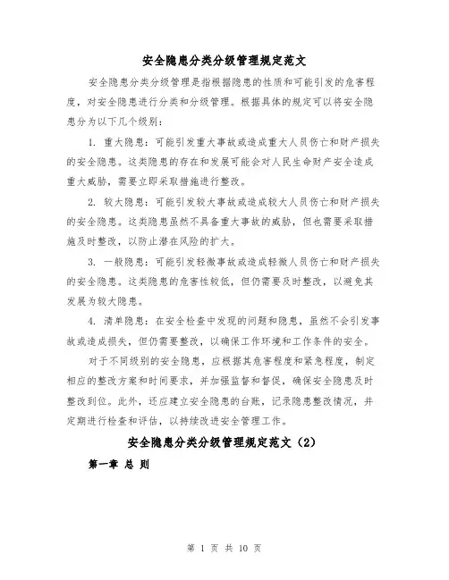 安全隐患分类分级管理规定范文（4篇）
