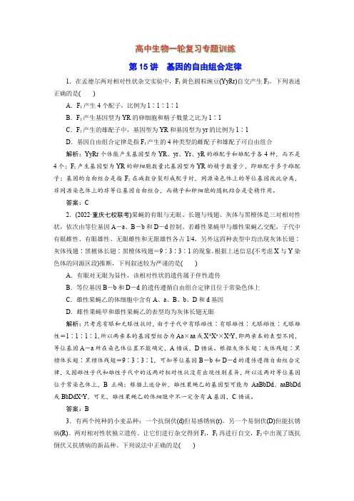 高中生物一轮复习专题训练：第15讲 基因的自由组合定律(word含解析)