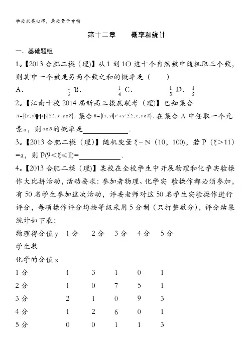 福建 安徽版02期 2014届高三名校数学理试题分省分项汇编 专题12 概率和统计 原卷版 无答案