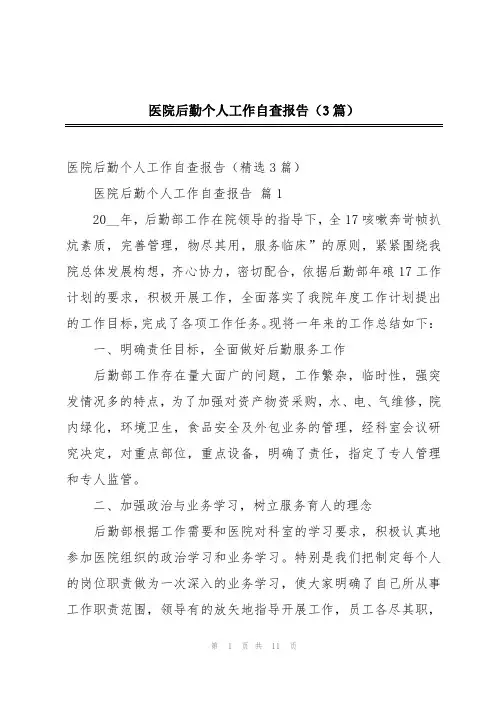 医院后勤个人工作自查报告(3篇)