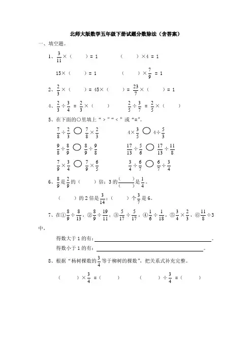 北师大版数学五年级下册试题分数除法(含答案)