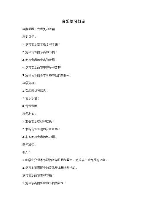音乐复习教案