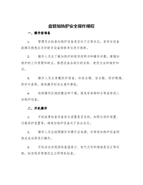 盘管加热炉安全操作规程