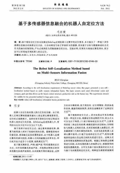 基于多传感器信息融合的机器人自定位方法