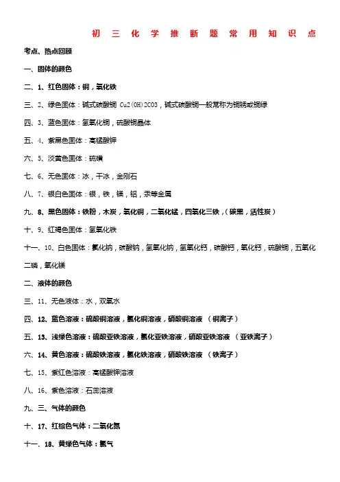 (完整版)初三化学推断题常用知识点