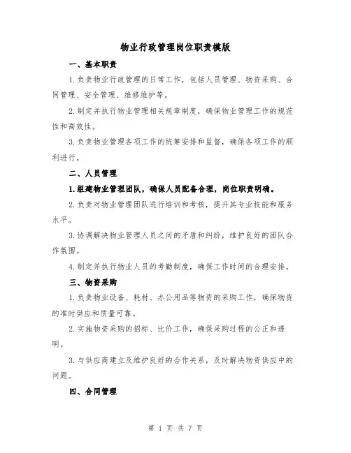 物业行政管理岗位职责模版(4篇)