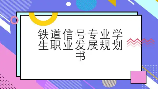 铁道信号专业学生职业发展规划书