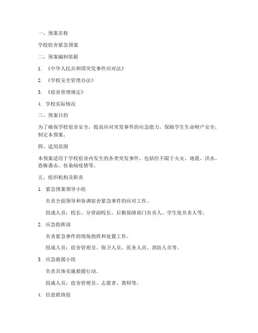 学校宿舍紧急预案范文模板