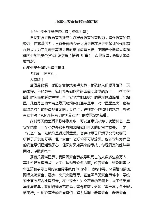 小学生安全伴我行演讲稿（精选5篇）