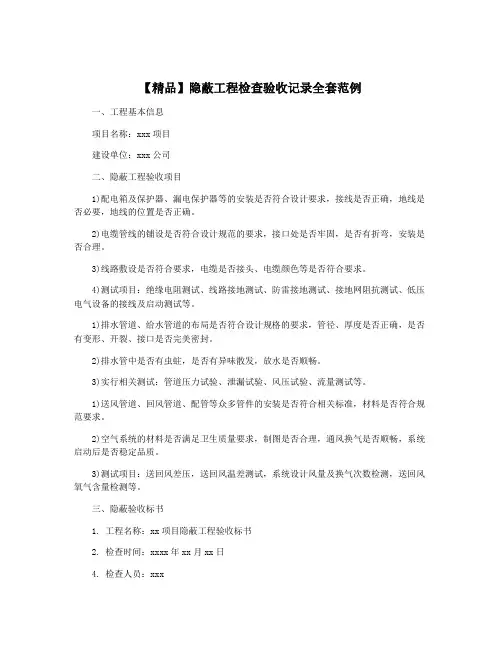 【精品】隐蔽工程检查验收记录全套范例