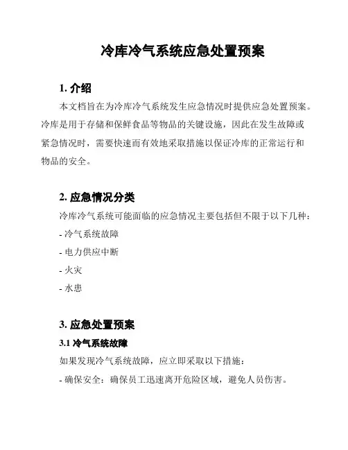 冷库冷气系统应急处置预案