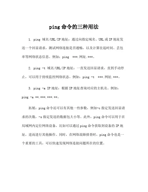ping命令的三种用法