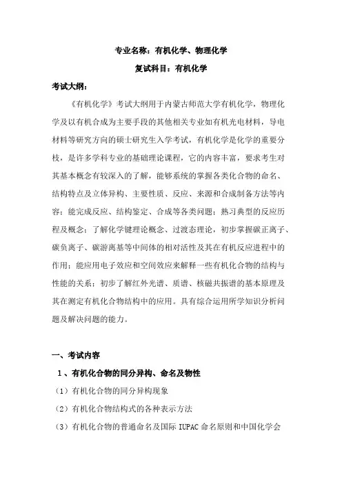 内蒙古师范大学《有机化学》2020年考研专业课复试大纲