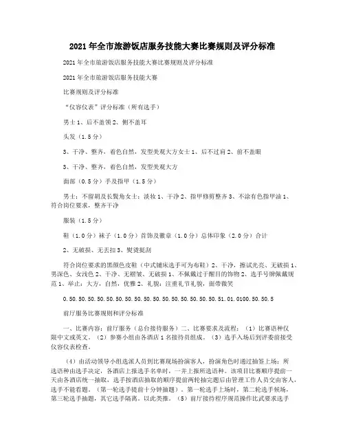 2021年全市旅游饭店服务技能大赛比赛规则及评分标准