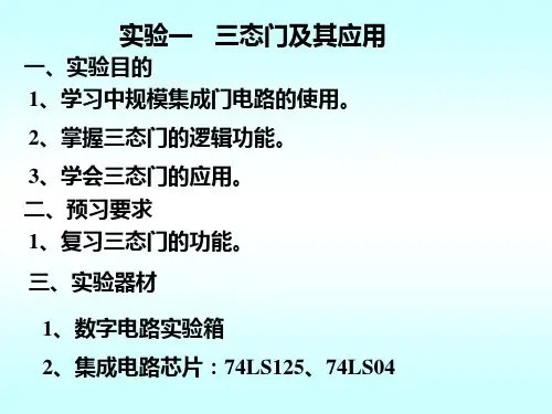三态门及其应用