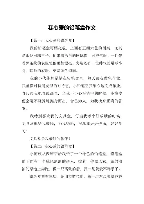 我心爱的铅笔盒作文