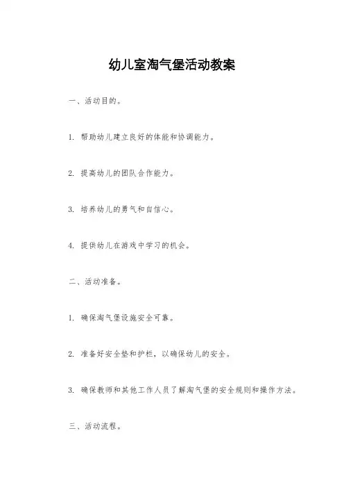 幼儿室淘气堡活动教案