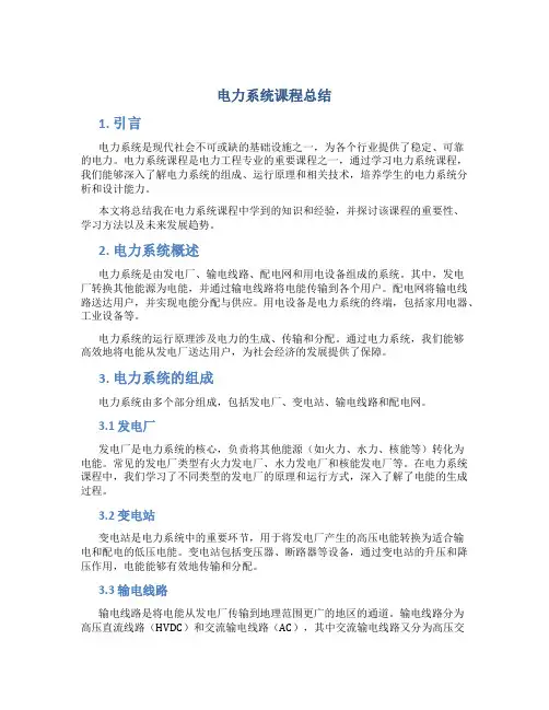 电力系统课程总结