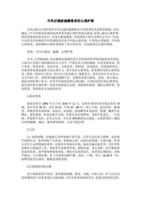 中风后遗症偏瘫患者的心理护理