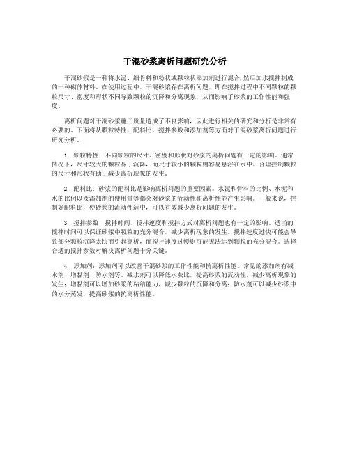 干混砂浆离析问题研究分析