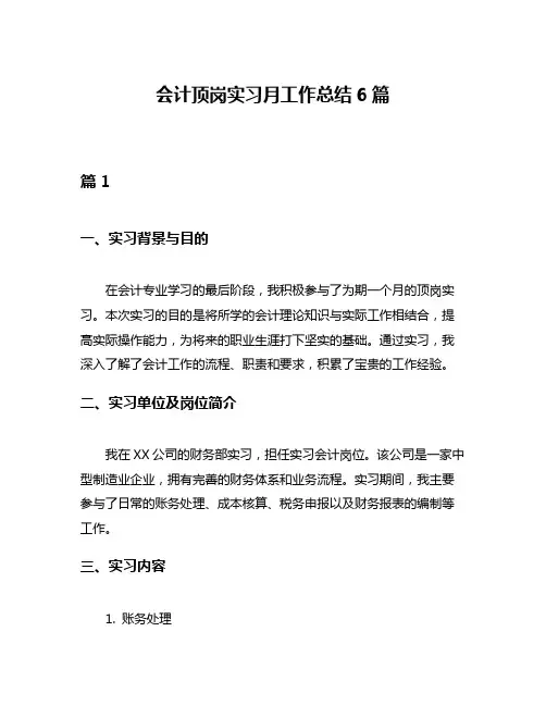 会计顶岗实习月工作总结6篇