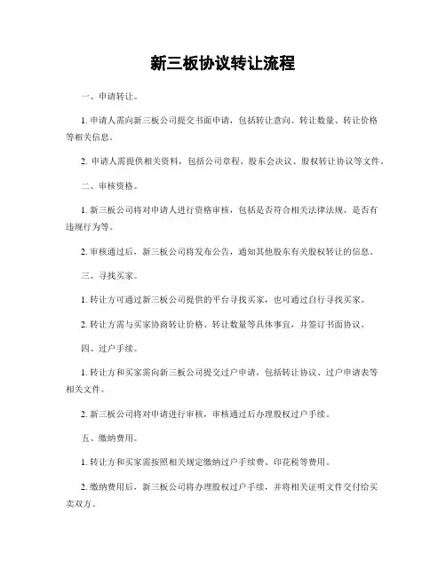 新三板协议转让流程