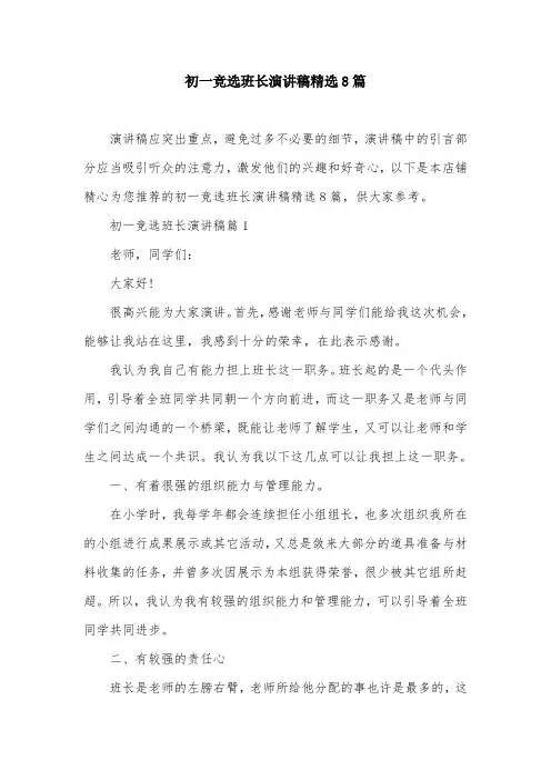 初一竞选班长演讲稿精选8篇