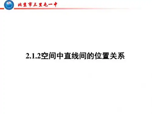 2013.2.1.2空间中直线与直线的位置关系