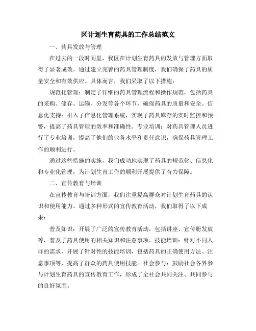 区计划生育药具的工作总结范文